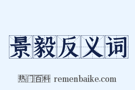 景毅反义词是什么意思的图片